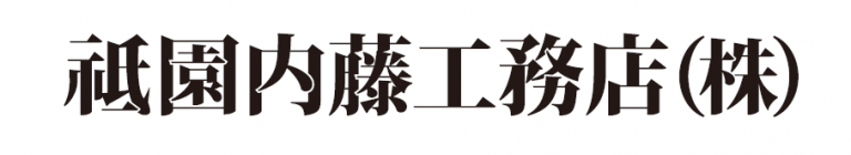 祗園内藤工務店　株式会社