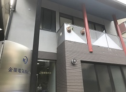金築電気　株式会社