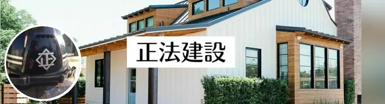 正法建設