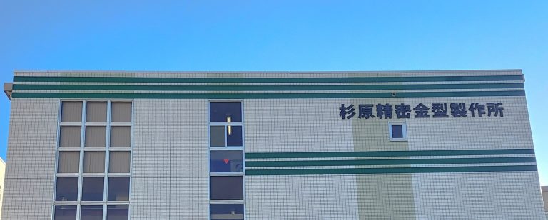 株式会社　杉原精密金型製作所