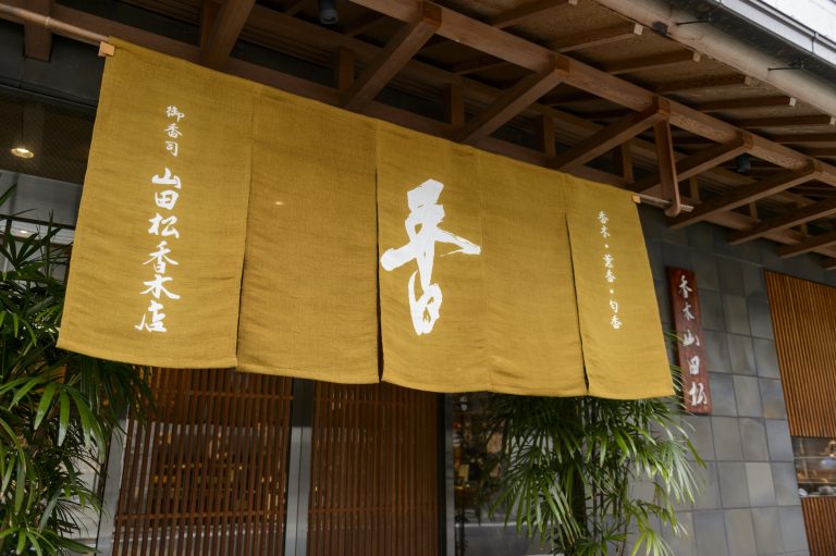 株式会社　山田松香木店