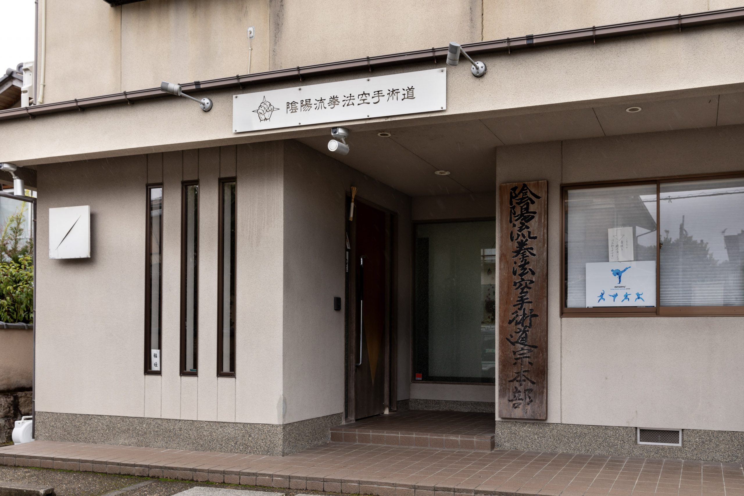 陰陽流拳法空手術道