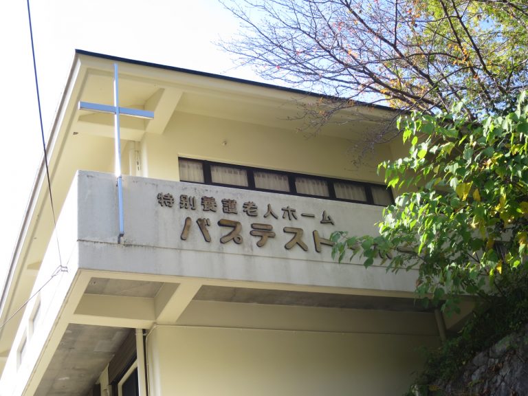 社会福祉法人　バプテストめぐみ会