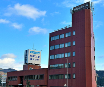 昭電工業株式会社