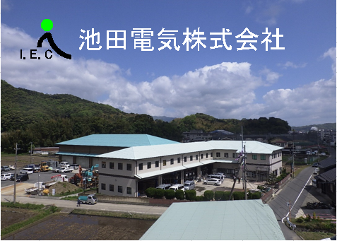 池田電気　株式会社