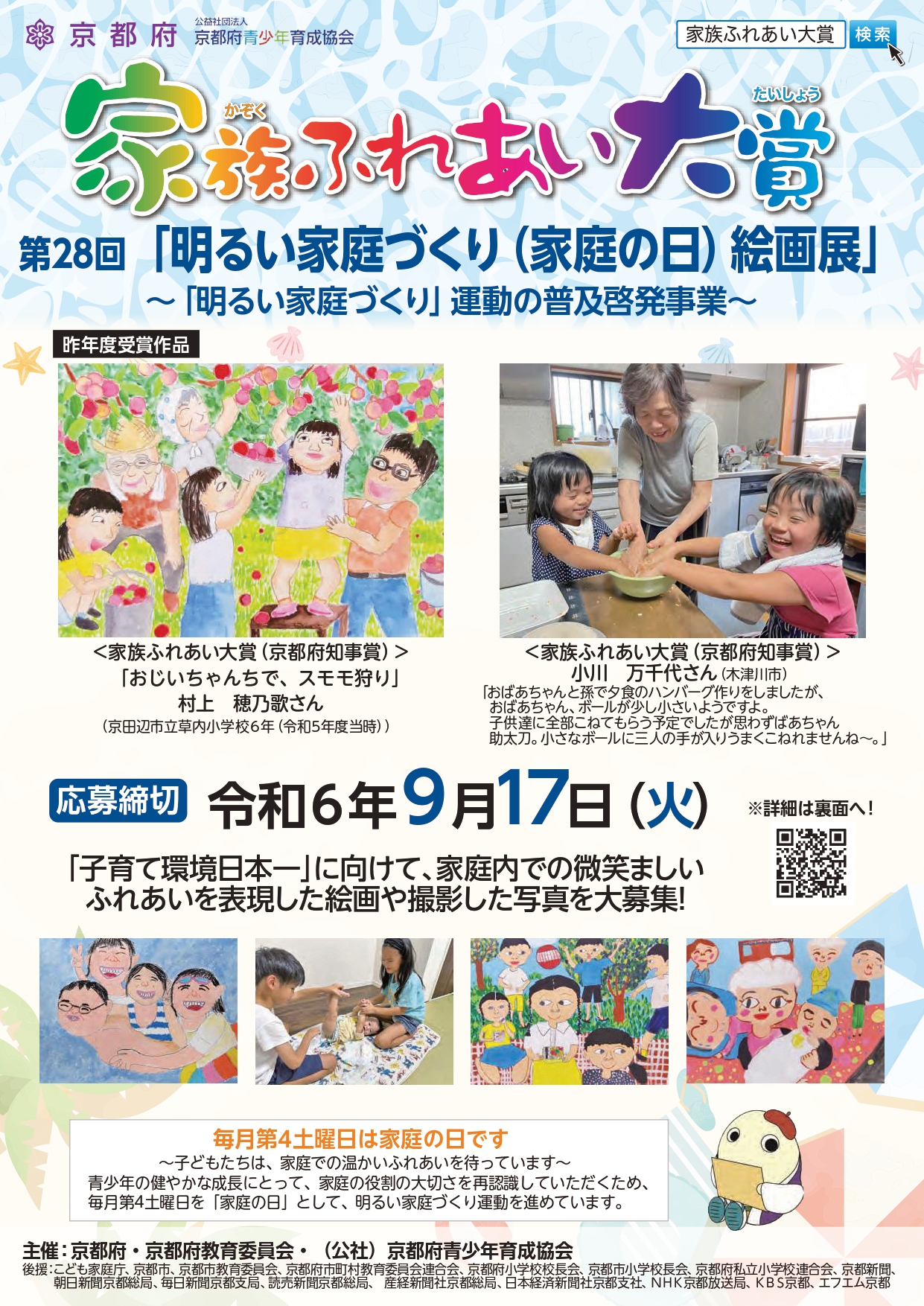 家族ふれあい大賞2024