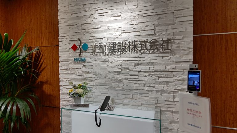 北和建設　株式会社