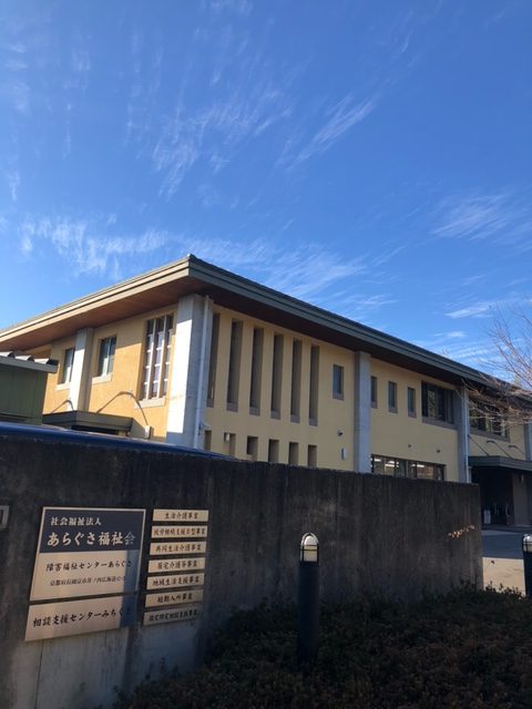 社会福祉法人　あらぐさ福祉会