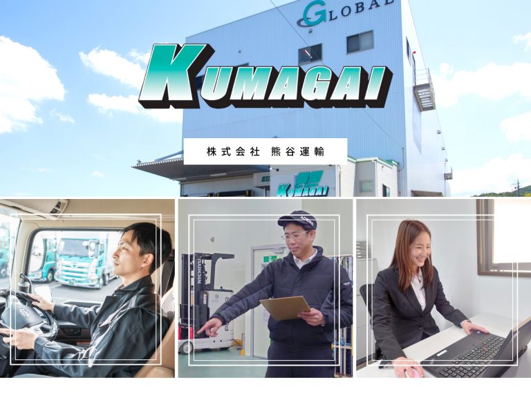 株式会社　熊谷運輸