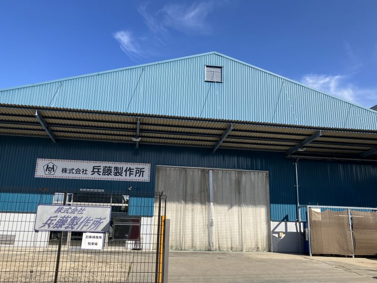 株式会社　兵藤製作所
