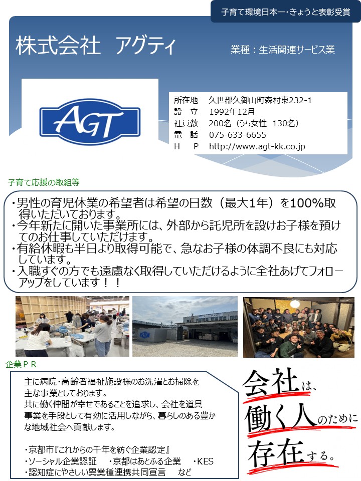 株式会社アグティ（久御山町）：生活関連サービス業