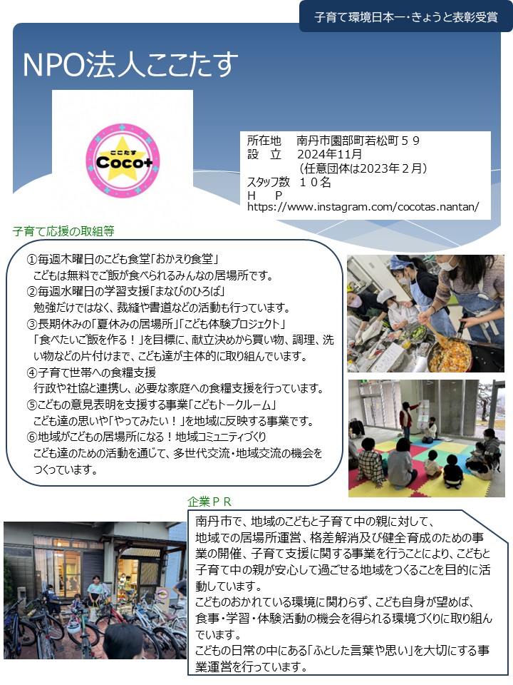 ＮＰＯ法人ここたす（南丹市）