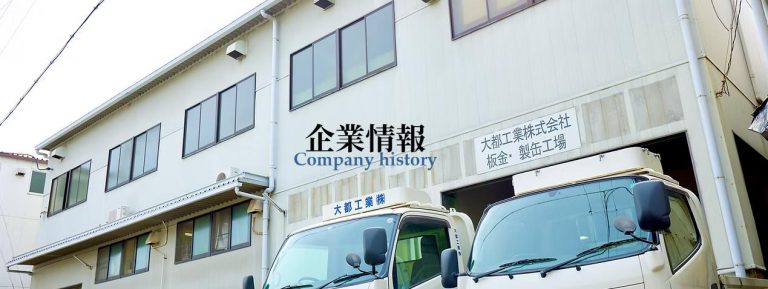大都工業　株式会社