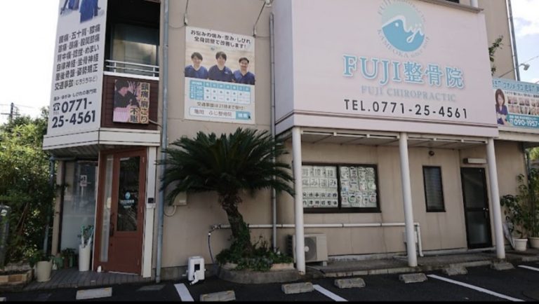 FUJI整骨院