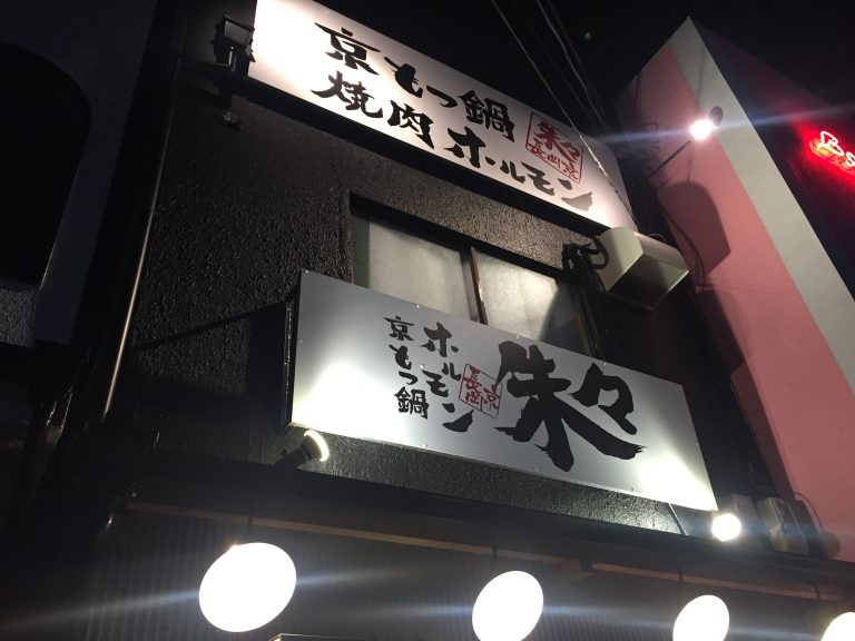 京もつ鍋ホルモン朱々 長岡京店