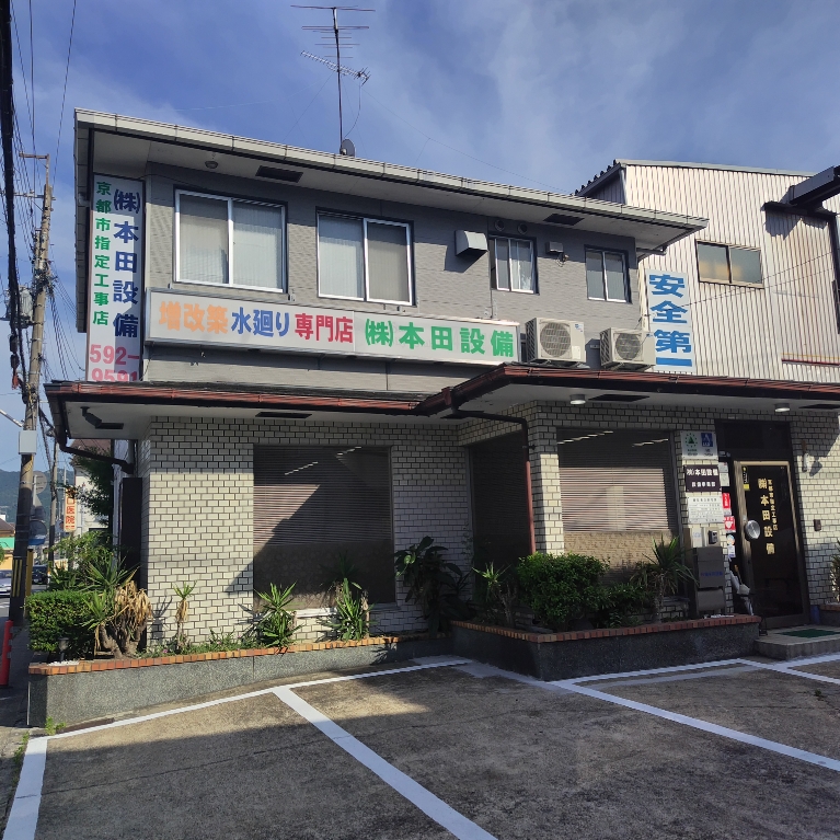 株式会社　本田設備