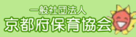 一般社団法人京都府保育協会