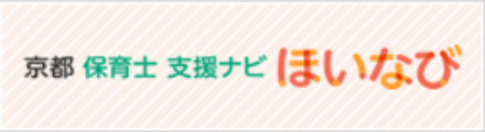 京都保育士支援ナビほいなび