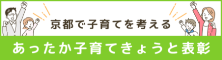 京都で子育てを考えるあったか子育てきょうと表彰