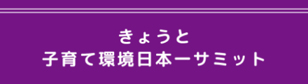 きょうと子育て環境日本一サミット