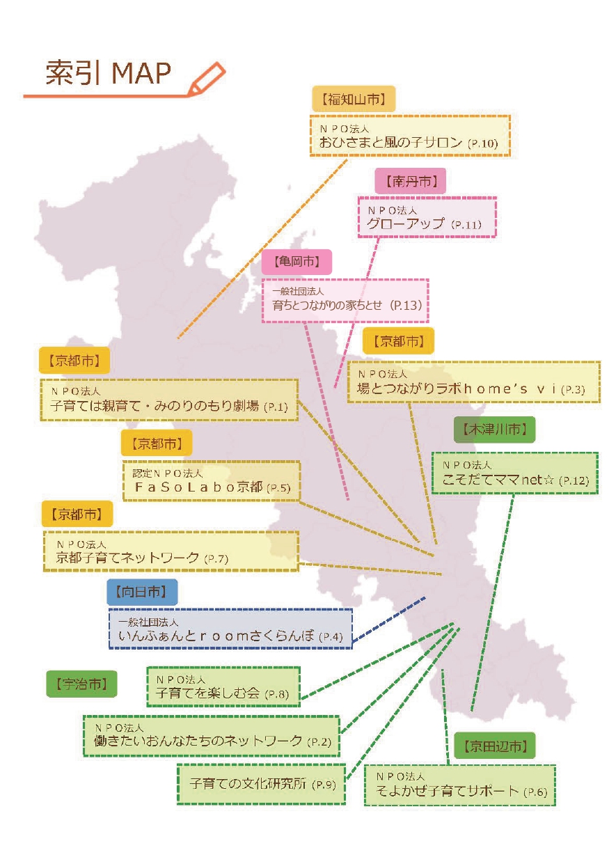 あなたのそばの子育て支援団体ナビ