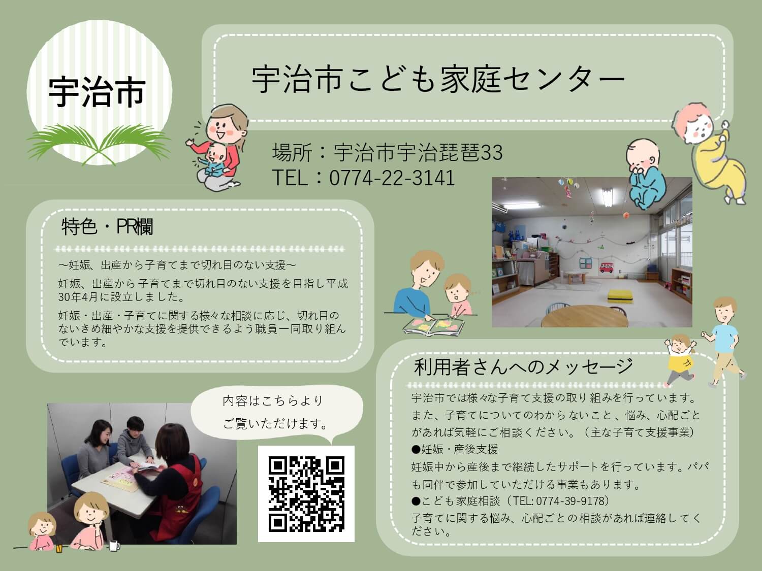 宇治市こども家庭センター