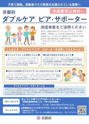 ダブルケア ピア・サポーターの派遣事業チラシの表面