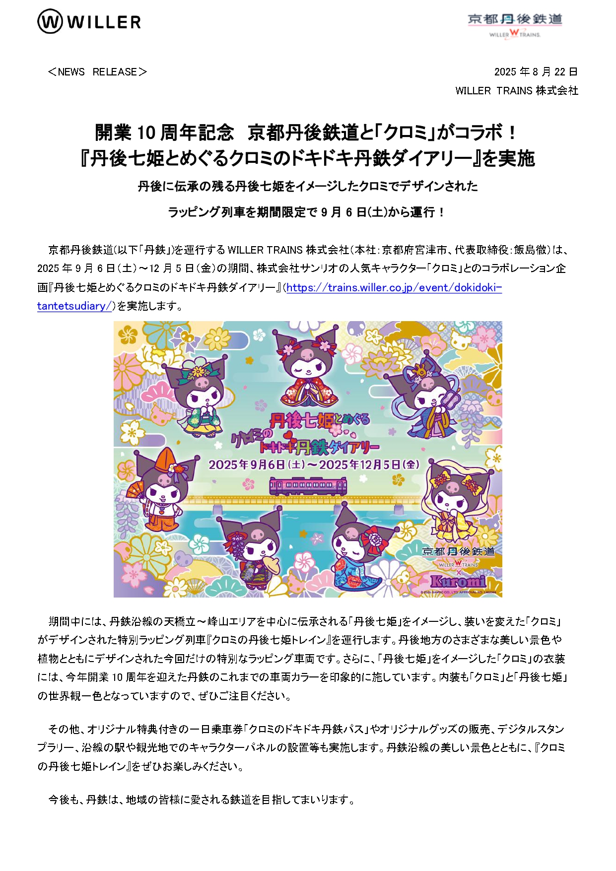 丹後七姫とめぐるクロミのドキドキ丹鉄ダイアリー