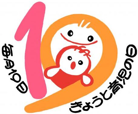 きょうと育児の日