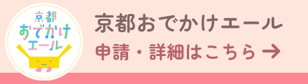京都おでかけエール